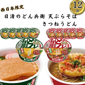 カップ麺 詰め合わせ 箱買い セット カップメン 日清 どん兵衛 西 そば うどん そば 各6食 きつねうどん 天ぷらそば どんべい NISSIN きつねうどん西 てんぷらそば西 まとめ買い 買い置き 備蓄 ストック 華や旨みのWだし