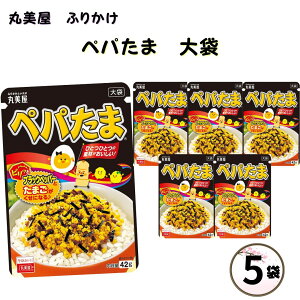 ふりかけ 大袋 大容量 詰め合わせ 送料無料 丸美屋 ふりかけ ぺパたま 5袋 ポイント消化 まとめ買い ストック 買い置き 子供 おにぎり 遠足 お弁当 チャック袋 業務用 仕送り 朝食 簡単ご飯