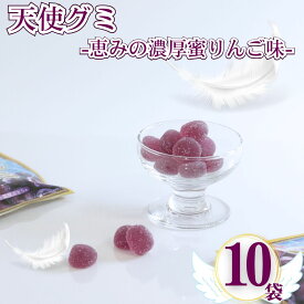 グミ 詰め合わせ まとめ買い 送料無料 天使のグミ 10袋 恵みの濃厚ぶどう味 ぶどう グレープ grape おやつ ストック 保存 遠足 運動会 ピクニック 児童館 子供会 プレゼント 買い置き 果実感 ジュレ 極上食感 お菓子 駄菓子