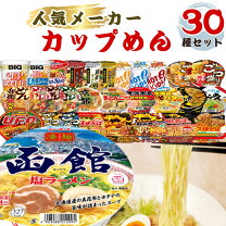 楽天市場】カップ麺 レギュラーサイズ 30種 30食セットの通販