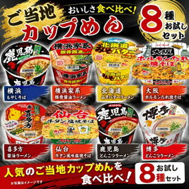 カップ麺 カップラーメン 詰め合わせ 8種 セット ご当地ラーメン焼きそば 横浜もやしそば 横浜家系豚骨醤油ラーメン 北海道みそバターラーメン 喜多方醤油ラーメン 大阪ホルモンたれ焼そば 仙台牛タン風味塩焼そば とんこつラーメン鹿児島 とんこつラーメン博多 送料無料