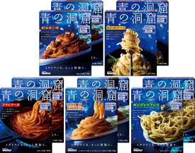 青の洞窟 パスタソース 5種類×2個セット 合計10個 ボロネーゼ カルボナーラ アラビアータ ズワイ蟹のトマトクリーム ボンゴレビアンコ レトルト食品 詰め合わせ 食べ比べ 本格パスタ 高級志向 簡単調理 時短ごはん ランチ 夕食 ストック まとめ買い 家庭用 送料無料
