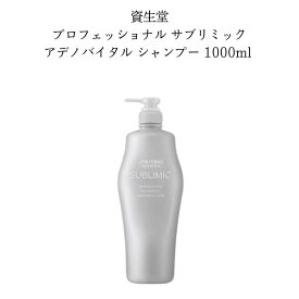 母の日 シャンプー 送料無料 資生堂 プロフェッショナル サブリミック アデノバイタル シャンプー 1000ml サロン専用 美容室 専売 プロ用 (4378)