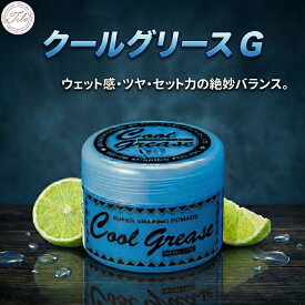 クールグリース G 210g 阪本高生堂 ライムの香り ヘアグリース メンズ 男性 整髪料 ワックス ポマード 水性 水溶性 ツヤ ウエット感 スタイリング 家庭用 ストック 定番 まとめ買い