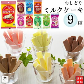 母の日 早割 お菓子 詰め合わせ おしどり ミルクケーキ 9種 各1袋 送料無料 ミルク菓子 駄菓子 スイーツ