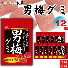 ノーベル 男梅グミ 12個 まとめ買い 夏の塩分補給 酸っぱい グミ 梅味 男梅 ハードグミ 間食に 口寂しい時に