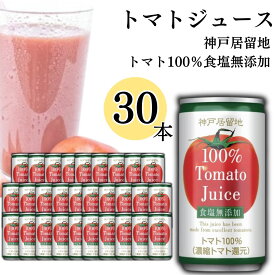 母の日 神戸居留地 トマト 185g 30缶 トマトジュース 野菜ジュース ケース売り まとめ買い 買い置き 缶ジュース 飲料 ドリンク ソフトドリンク 缶飲料 食物繊維