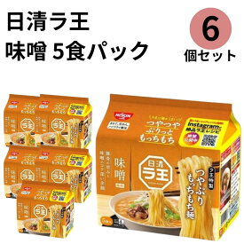 日清 ラ王 味噌 袋麺 5食パック 6個 ラ王袋麺 ラーメン まとめ買い 送料無料 みそ らーめん