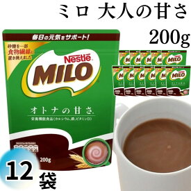 ネスレ ミロ　大人の甘さ200g 12個入 まとめ買い 栄養機能食品 甘さひかえめ 大人用 簡単栄養補給