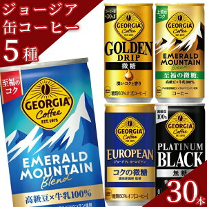 缶コーヒー ブラック 微糖 送料無料 コカコーラ ジョージア 5種 30本 エメラルドマウンテン ゴールデンドリップ微糖 エメラルドマウンテン至福の微糖 ヨーロピアンコクの微糖 プラチナムブ