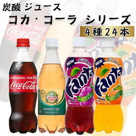 コカ・コーラ 500ml 4種 24本 詰め合わせ ジュース 炭酸ジュース ペットボトル まとめ買い 炭酸飲料 ジンジャーエール カナダドライ ファンタグレープ ファンタオレンジ 景品 祭事 贈り物 イベント 備蓄 飲料 アソートセット
