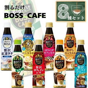 コーヒー ペットボトル 送料無料 割るだけボスカフェ BOSS 8種 まとめ買い ストック 買い置き 大人 カフェ 紅茶ラテ バニララテ無糖 カフェインレス カフェモカ キャラメル 水出し 割るだけ簡