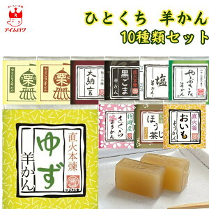 望月茶飴本舗 ひとくち?羹シリーズ 10種 黒ごま ほうじ茶 さくら おいも ゆず 塩ようかん きたさん(栗) やじさん(茶栗) やぶきた羊かん 大納言 小腹 まとめ買い アソート お茶菓子 お茶