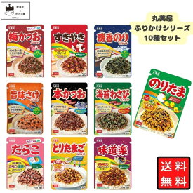 ふりかけ 業務用 子供 ご飯のお供 丸美屋 詰め合わせ 10種セット のりたま 味道楽 すきやき たらこ 本かつお とりたまご 磯香のり 旨味さけ 梅かつお 海苔わさび まとめ買い 大容量 個包装 常温保存 ストック 家庭用 お弁当 おにぎり 朝ごはん 昼ごはん 夕食 遠足 送料無料