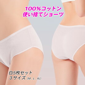 使い捨て下着 旅行用 防災 使い捨てショーツ レディース 入院 大きいサイズ 女性用 使い捨てパンツ コットン ショーツ 5枚入り パンツ 使い捨て 海外旅行 用品 女性用パンツ 介護 介護用 トラベルグッズ 非常用 緊急用 災害 便利 1000円ポッキリ 送料無料