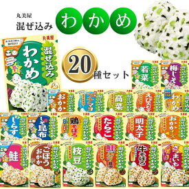 丸美屋 ふりかけ 個包装 業務用 詰め合わせ セット 送料無料 混ぜ込みわかめ 20種 インスタント食品 アソート まとめ買い ご飯のお供 ごはんのおとも おにぎり お弁当 食品 仕送り ギフト 遠足 幼稚園 アレンジ料理 おかか ツナマヨ 梅 明太