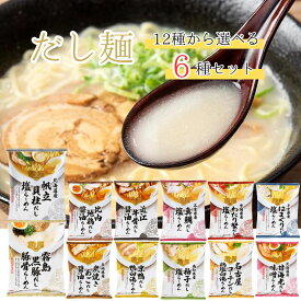 インスタントラーメン 袋麺 送料無料 レトルト食品 常温保存 詰め合わせ だし麺12種から選べる6種 レトルト 惣菜 常温 ラーメン まとめ買い 即席ラーメン tabete シリーズ 防災 非常食 備蓄 ご当地グルメ プチギフト あす楽 試食 食