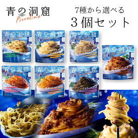 1000円ポッキリ 送料無料 パスタソース 青の洞窟 7種から選べる3種セット レトルト惣菜 常温保存 詰め合わせ インスタント食品 カルボナーラ 洋食 おかず まとめ買い ポイント消化 防災 非常食 備蓄用 プレゼント 家庭用 時短 手軽 人気商品
