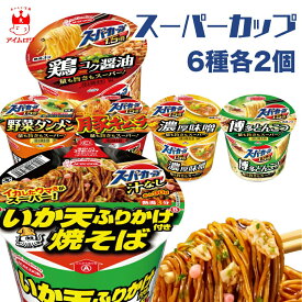 エースコック スーパーカップ 6種 各 2個 スーパーカップ1.5倍 しょうゆラーメン みそラーメン とんこつラーメン 豚キムチラーメン 野菜タンメン いか天ふりかけ焼そば ラーメン 焼きそば ストック 備蓄 まとめ買い 食べ比べ アソート お昼 夜食 昼ごはん 夏休み