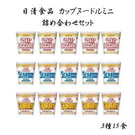 日清食品 カップヌードルミニ 詰め合わせセット 3種15食 カップヌードル シーフードヌードル カレーヌードル ミニサイズ 食べ比べ アソートセット インスタントラーメン カップ麺 即席麺 おやつ 夜食 軽食 小腹満たし 保存食 常備食 防災 備蓄 非常食 まとめ買い 送料無料