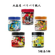 大森屋 バリバリ職人 5種 食べ比べ セット 味付けのり 男梅 旨口しょうゆ 塩こんぶ味 やみつき昆布 イタ…