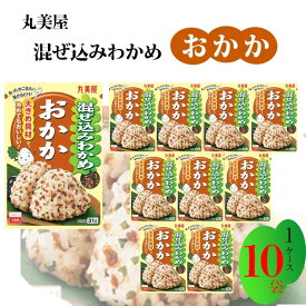 丸美屋 ふりかけ 混ぜ込みわかめ おかか まとめ買い 10袋 あす楽 チャック付き袋 ランチ ピクニック 遠足 幼稚園 日替わり 食品 お弁当 おにぎり 仕送り プチギフト 業務用 アレンジ料理 混ぜ込み若布 送料無料