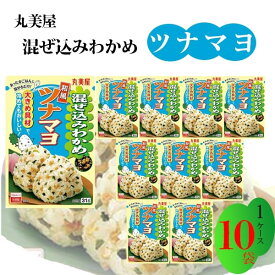 丸美屋 ふりかけ 混ぜ込みわかめ 和風ツナマヨ まとめ買い 10袋 あす楽 チャック付き袋 ランチ ピクニック 遠足 幼稚園 日替わり 食品 お弁当 おにぎり 仕送り プチギフト 業務用 アレンジ料理 混ぜ込み若布 送料無料