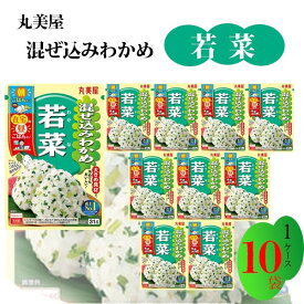 丸美屋 ふりかけ 混ぜ込みわかめ 若菜 まとめ買い 10袋 チャック付き袋 ランチ ピクニック 遠足 幼稚園 日替わり 食品 お弁当 おにぎり 仕送り プチギフト 業務用 アレンジ料理 混ぜ込み若布 送料無料