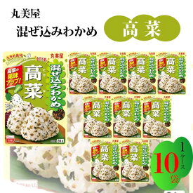 丸美屋 ふりかけ 混ぜ込みわかめ 高菜 まとめ買い 10袋 チャック付き袋 ランチ ピクニック 遠足 幼稚園 日替わり 食品 お弁当 おにぎり 仕送り プチギフト 業務用 アレンジ料理 混ぜ込み若布 送料無料