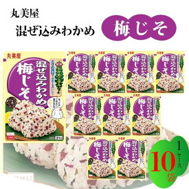 丸美屋 ふりかけ 混ぜ込みわかめ 梅じそ まとめ買い 10袋 チャック付き袋 ランチ ピクニック 遠足 幼稚園 日替わり 食品 お弁当 おにぎり 仕送り プチギフト 業務用 アレンジ料理 混ぜ込み若布 梅紫蘇 送料無料