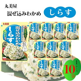 丸美屋 ふりかけ 混ぜ込みわかめ しらす まとめ買い 10袋 チャック付き袋 ランチ ピクニック 遠足 幼稚園 日替わり 食品 お弁当 おにぎり 仕送り プチギフト 業務用 アレンジ料理 混ぜ込み若布 送料無料