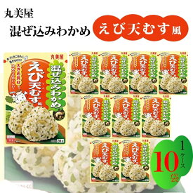 丸美屋 ふりかけ 混ぜ込みわかめ えび天むす風 まとめ買い 10袋 チャック付き袋 ランチ ピクニック 遠足 幼稚園 日替わり 食品 お弁当 おにぎり 仕送り プチギフト 業務用 アレンジ料理 混ぜ込み若布 送料無料