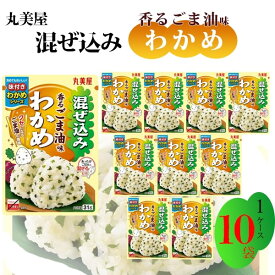 丸美屋 ふりかけ 混ぜ込みわかめ 香るごま油 まとめ買い 10袋 幼稚園 お弁当 チャック付き袋 ランチ ピクニック 遠足 日替わり 食品 おにぎり おむすび 仕送り プチギフト 業務用 アレンジ料理 送料無料