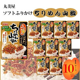 丸美屋 ふりかけ ソフトふりかけ ちりめん山椒 まとめ買い 10袋セット あす楽 ギフト ご飯のお供 ランチ ピクニック 遠足 幼稚園 子供 チャック袋 ギフト 業務用 仕送り お弁当 プチギフト ごはん 朝食 昼食 送料無料