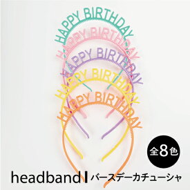 バースデー カチューシャ 誕生日 パーティー グッズ ヘアバンド 飾り デコレーション 子ども キッズ ベビー ハーフバースデー 韓国 雑貨 可愛い おしゃれ お祝い