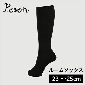 ポソン 黒 無地 ルームソックス ロング 膝下 長い 冬用 あったか 裏起毛 冷え性 靴下 韓国 雑貨 伝統 可愛い おしゃれ ギフト プレゼント 韓国語 ハングル 1足クリックポスト​2足レターパックプラス3足以上ゆうパック