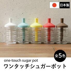 再入荷【今だけ限定価格】山佳化成 ワンタッチシュガーポット 280ml ダイエット 日本製 白 ひとふり約3g スプーン1杯分 キッチン雑貨 キッチン用品 砂糖入れ 調味料入れ 調味料 便利グッズ インスタントコーヒー 粉末