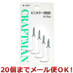 クラフトマン ビニカラー洋折釘 白 25mm M-1071(20個までメール便対応)