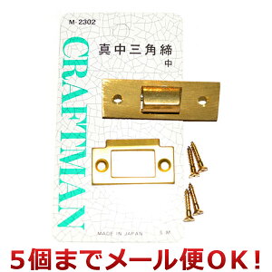 クラフトマン 真鍮三角締り 中 M-2302(5個までメール便対応)