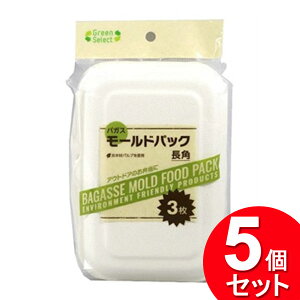 5個セット 大和物産 Green Select バガス モールドパック 長角 3枚入(まとめ買い_キッチン_使い捨て弁当箱)