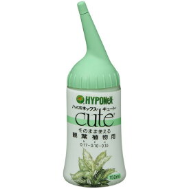 ハイポネックスジャパン キュート 観葉植物用 150ml