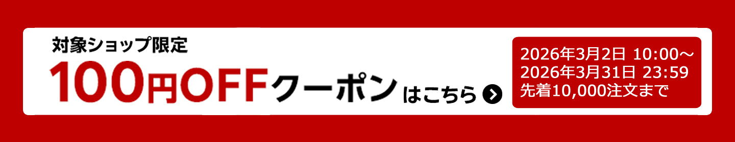 【対象ショップ限定】3,980円(税込)以上の購入で100円OFFクーポン！