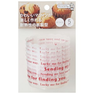 貝印 KHS 紙製マフィン型 ホワイト 5枚入 かわいいマフィンが楽しく作れる耐熱性の紙製型 DL6181