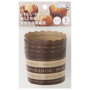 貝印 KHS 紙製マフィン型 ボーダー 5枚入 かわいいマフィンが楽しく作れる耐熱性の紙製型 DL6182