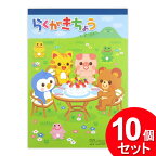 10個セット 協和紙工 らくがきちょう ピクニック 60枚 39-033（まとめ買い_文具_ノート）