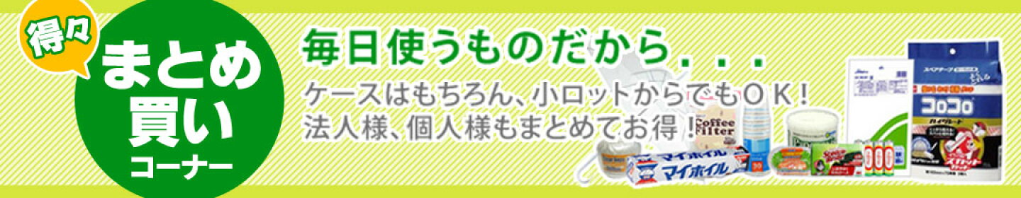 得々まとめ買いコーナー