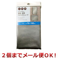 水勘製簾所 ギラツキがない遮光・遮熱ウインドシェード 75×100cm（2個までメール便対応）