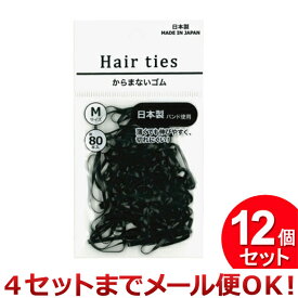 12個セット 元林 からまないゴム 80P 黒 KMG-1-2（まとめ買い_日用品_ヘアゴム）（4セットまでメール便対応）