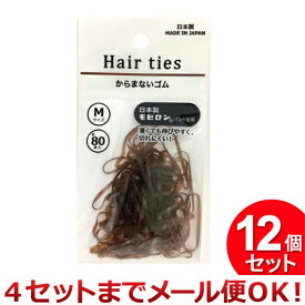 12個セット 元林 からまないゴム 80P 茶 KMG-2-3（まとめ買い_日用品_ヘアゴム）（4セットまでメール便対応）