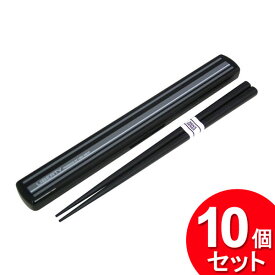 10個セット ナカノ メンズ箸＆ケース 19.5cm ブラック（まとめ買い_キッチン_お弁当用品）
